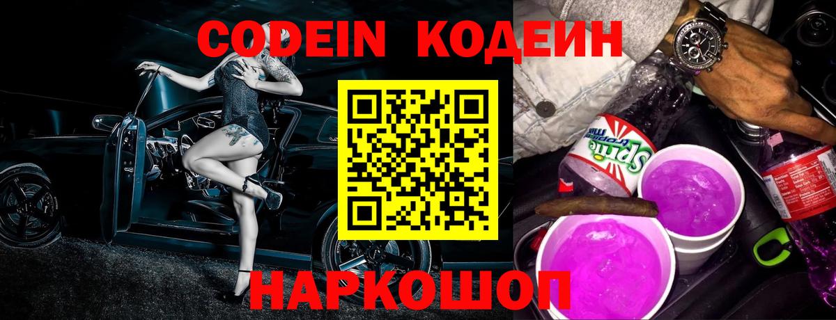 Codein напиток Lean (лин) Нижний Тагил